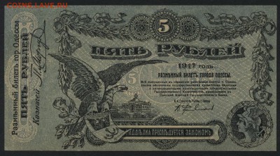 5 рублей 1917 г. Одесса.UNC до 22-00 мск 24.04.16 г. - 5р 1917 Одесса аверс