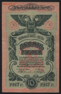 10 рублей 1917 г. Одесса.UNC до 22-00 мск 24.04.16 г. - 10р 1917 Одесса аверс