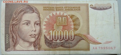 ЮГОСЛАВИЯ - 10 000 динаров 1992 г. до 28.04 в 22.00 - DSCN4223.JPG