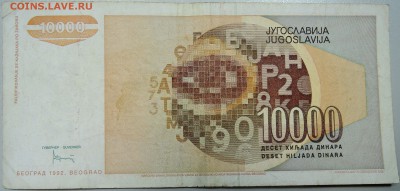 ЮГОСЛАВИЯ - 10 000 динаров 1992 г. до 28.04 в 22.00 - DSCN4222.JPG