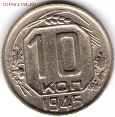 10 копеек 1945. Отличный экземпляр - 10к-1945-22.04.16а