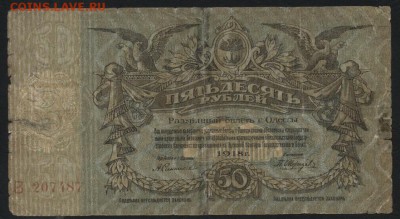 50 рублей 1918 г. Одесса.1-й выпуск до 22-00 мск 24.04.16 г. - 50р 1917 Одесса аверс