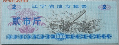 КИТАЙ-"рисовые деньги" 2 ед. 1980 г. до 28.04 в 22.00 - DSCN4224.JPG