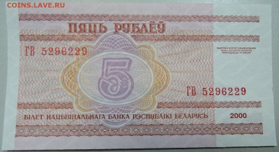 БЕЛОРУССИЯ - 5 рублей 2000 г. пресс до 28.04 в 22.00 - DSCN4227.JPG