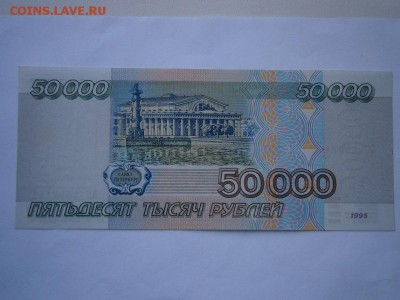 50000 руб. 1995 UNC(пресс) до 22.00мск 26.04.16 - P4220005.JPG