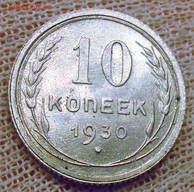 10 копеек 1930 UNC - DSCN6249.JPG