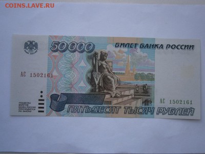 50000 руб. 1995 UNC(пресс) до 22.00мск 26.04.16 - P4220004.JPG