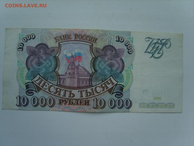 10000р.1993г.до 26.04.16.до 21.00. - S8309286.JPG
