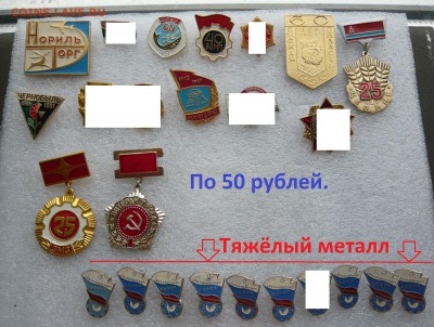 Значки на разные темы по 20,30,50, 100 и более руб. Фикс. - 50р..JPG