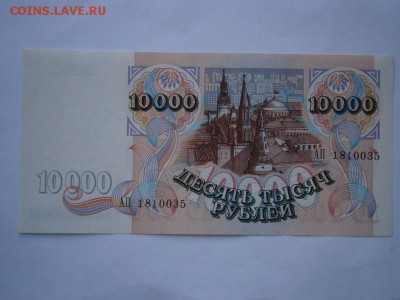 10000 руб. 1992 UNC(пресс) до 22.00мск 26.04.16 - P4220008.JPG