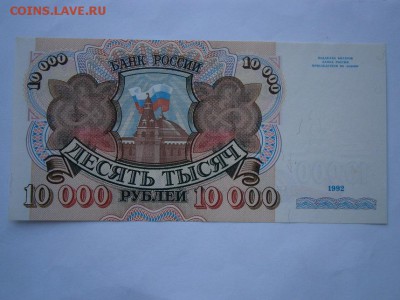 10000 руб. 1992 UNC(пресс) до 22.00мск 26.04.16 - P4220007.JPG