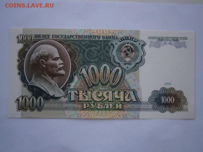 1000 руб. 1991 UNC(пресс) до 22.00мск 26.04.16 - P4220010.JPG
