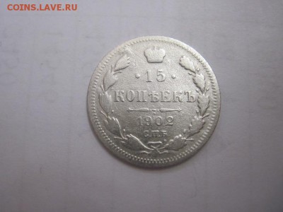 15 коп 1902 до 24.04.16 - IMG_1887.JPG