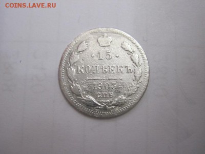 15 коп 1903 до 24.04.16 - IMG_1893.JPG
