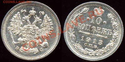 10 Копеек 1913 года-UNC-Штемпельная - 10-1913-4