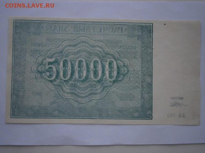 50000 рублей 1921 года aUNC до 22.00мск 26.04.16 - P4220017.JPG