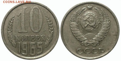 10 коп 1965 из оборота до 28.4.2016 в 22-00 МВ - 65n1mf