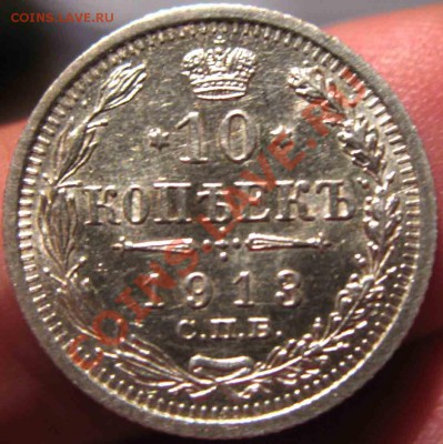 10 Копеек 1913 года-UNC-Штемпельная - 10-1913-3