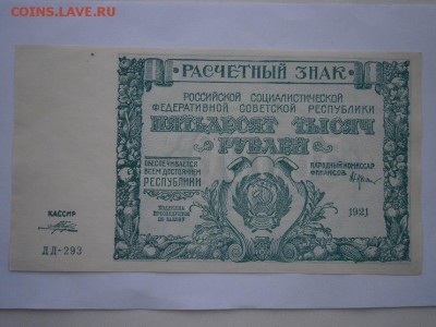 50000 рублей 1921 года aUNC до 22.00мск 26.04.16 - P4220016.JPG