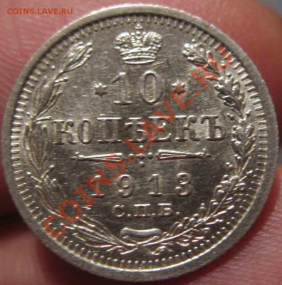 10 Копеек 1913 года-UNC-Штемпельная - 10-1913-2