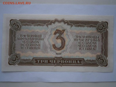 3 червонца 1937 года aUNC до 22.00 мск 26.04.16 - P4220020.JPG