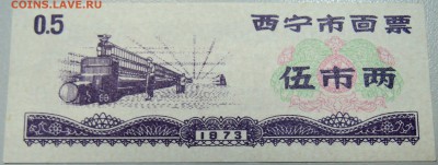 КИТАЙ-"рисовые деньги" 0,5 ед. 1973 г. до 28.04 в 22.00 - DSCN4242.JPG