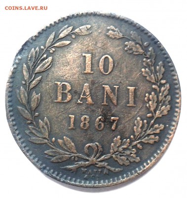 10 BANI 1867 г. - 10 Bani 1867 Р1