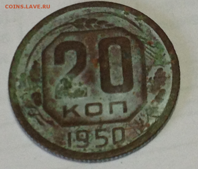 20 копеек 1950 - й