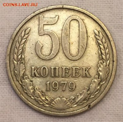 50 копеек 1979г. МАЛАЯ ЗВЕЗДА!!! До 25 апреля в 22:00 - р