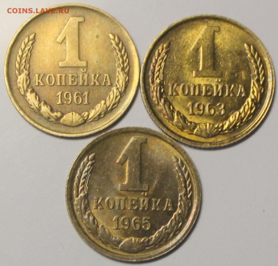 1 копейка 1961,63,65. - IMG_9252.JPG