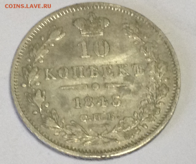 10 копеек 1845 - ф