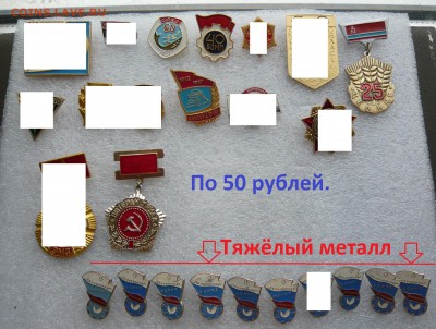 Значки на разные темы по 20,30,50, 100 и более руб. Фикс. - 50р..JPG