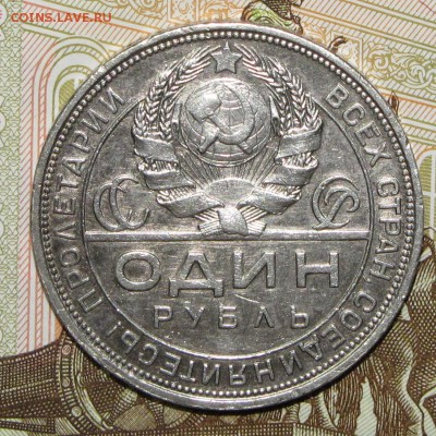1 рубль 1921, 1924 - IMG_0004.JPG