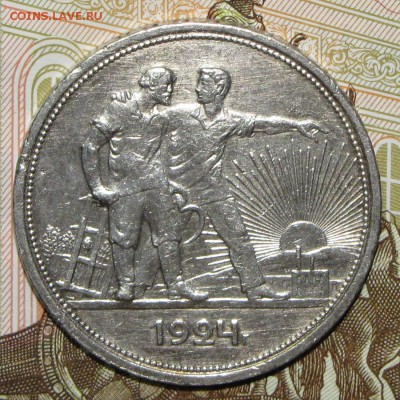 1 рубль 1921, 1924 - IMG_0003.JPG