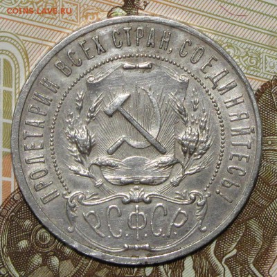 1 рубль 1921, 1924 - IMG_0002.JPG