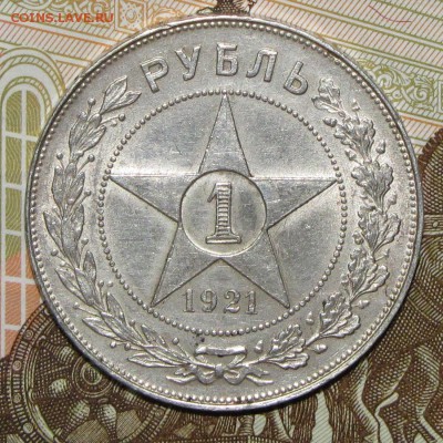 1 рубль 1921, 1924 - IMG_0001.JPG