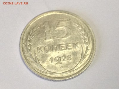15 копеек 1928 - IMG_0264.JPG
