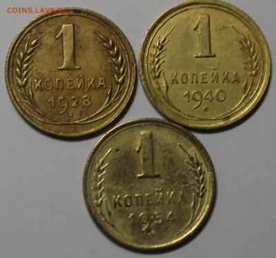 1 копейка 1928,40,54г. - IMG_9253.JPG
