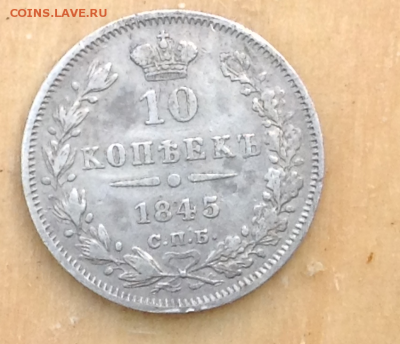 10 копеек 1845 - х