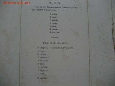 Книга Беловежская охота-1861 год. - монеты 1692
