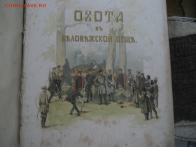 Книга Беловежская охота-1861 год. - монеты 1688
