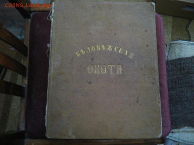 Книга Беловежская охота-1861 год. - монеты 1685