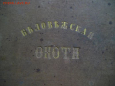 Книга Беловежская охота-1861 год. - монеты 1686