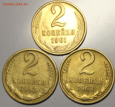 2 копейки 1961,62,63г - IMG_9243.JPG