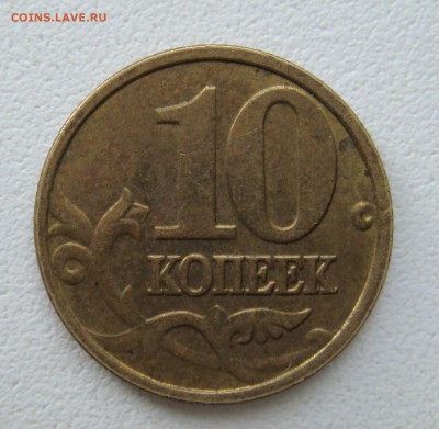 10 копеек 2004г.М шт.1В ? - DSC02070.JPG