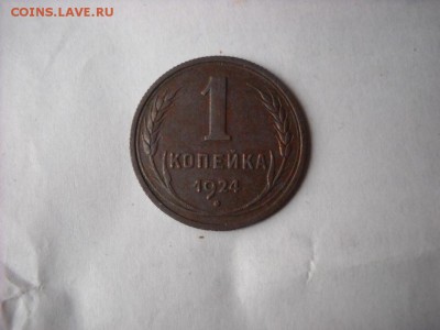 1 копейка 1924 г. - DSCN8260[1].JPG