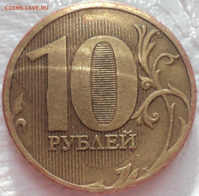 10 руб 2010 ммд шт В3 - ??? - DSC02508.JPG