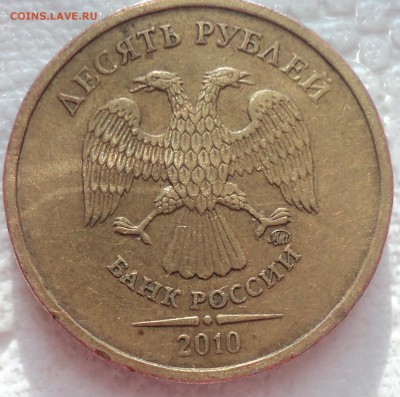 10 руб 2010 ммд шт В3 - ??? - DSC02506.JPG