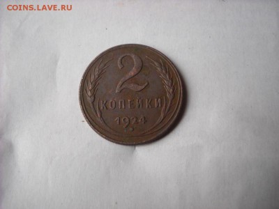 2 копейки 1924 г. - DSCN8262[1].JPG