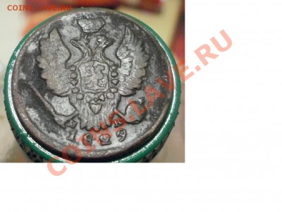 1копейка 1829гЕМ-ИК.До 7.10.10г 22.00мск. - Безымянный1.JPG